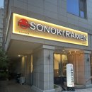 소노키라멘 영등포점