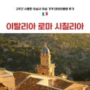 이탈리아 이심 eSIM 로마 시칠리아 2주 사용 후기 용량 충전 아이폰 설치 사용법