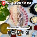 북부시장 사거리 | 양산 맛집 신선한 회 스끼다시 잘 나오는 형산강횟집