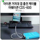 아이폰 거치대 겸 충전 케이블 어웨이큰 CDS-600 후기