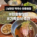 현충원로 | 대전 현충원 맛집 추천 남한강막국수 들기름 막국수에 반한 후기