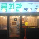 상록회관 경희대점 이미지