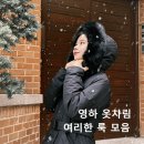 찐핏 | 영하 1도 2도 3도 옷차림 롱패딩 블랙야크 추천코디 WSP구스다운자켓