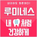 루미네스치과 이미지