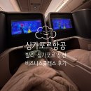 945 | 싱가포르항공 발리 - 싱가폴 SQ945 비즈니스 클래스 후기
