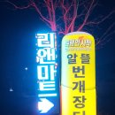 알뜰장터 | 김포 천연담배 파는 곳 알뜰장터 리앤마트