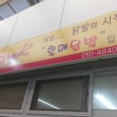 할매닭발 - 남구 무거동 | 할매닭발