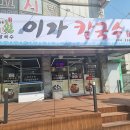 이가손칼국수 이미지