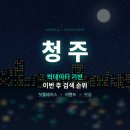 (주)가화 | 📊 빅데이터로 본 이번 주(6월 4주차) 청주 검색 순위 — 핫플 · 이벤트 · 맛집