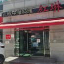 시월온천 | 경산 옥산동 중국집 홍림 짜장면 탕수육
