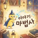 멍멍아 여기어때 | 어떤 명작부터 읽혀야 할지 모르겠다면, 그레이트북스 이야기마법사로 시작하세요