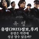 선인빌 건물 | 유령(2023)정보, 후기/유령은 작전에 성공 할수 있을까?
