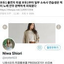 아이오아이 탄생시킨 프듀101 시즌1 참가자.. 니와 시오리 &#34;픽미 안무를 미리 알고 온 특정 소속사 참가자들이 있다&#34; 이미지