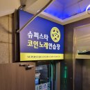 슈퍼스타코인노래연습장 사당점 이미지