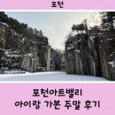 [포천] 포천아트밸리 (겨울에 8살 4살 아이랑 주말에 방문한 후기)