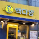빽다방거여역점