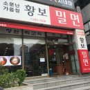 황보밀면 이미지