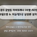 광주 운암동 자이포레나 30평 조명 인테리어, 우물조명 실링팬 보강까지 완벽 시공 후기 (엣지컴퍼니)