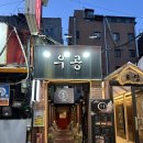 성신여대입구역 우이신설 | 성신여대입구역 맛집 술집 안주 오마카세가 맛있는 곳, 우공