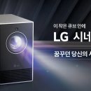 소형 프로젝터의 혁신! LG 시네빔 큐브 솔직 후기 : 성능, 스펙, 장단점, 제품리뷰 총정리