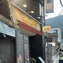 등불 - 양양군 포월나들길 23 | 부산 동래 한우 맛집 등불 방문후기