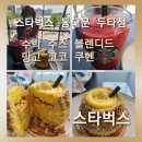 코코티라미수 | 동대문 두타점]테라스 데이블에서 즐기는 스타벅스 수박 주스 블렌디드와 망고 코코 쿠헨 솔직후기