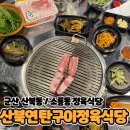 수원정육연탄구이셀프식당 | 군산산북동맛집 산북연탄구이정육식당 조금 아쉬웠던 후기