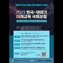 삶을위한교사대학] 2023 한국-덴마크 미래교육 국제포럼 영상 이미지