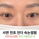 2629 | 서면 전포 언더 속눈썹펌 수강 드모이에서 언더펌 받고 온 후기