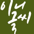 예쁜글씨, 캘리그라피 이미지