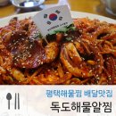 독도해물알찜 소사벌점 이미지