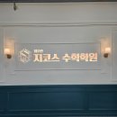 제7관지코스수학학원