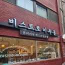 학센과 파스타를 함께 즐길 수 있는 곳, <비스트로 미추홀> 내돈내산 후기