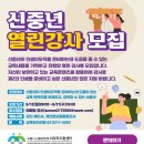 신중년 열린 강사모집( 수원시신중년인생이모작지원센터) 이미지