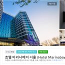 호텔마리나베이서울 이미지