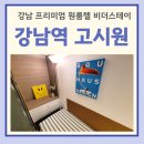 올림피아 학원 | 강남역 고시원 가격 프리미엄 원룸텔 취준생, 학원생 후기