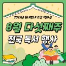 (문화가 있는 주간)도서대출 2plus 데이 | [#2025년 8월 다섯째주] 동네방네 주간 책마실 행사 소식
