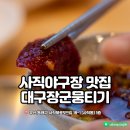 사직동 야구장 맛집 대구장군뭉티기 소개합니다