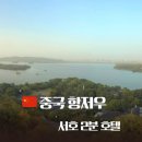 11545-10-25-34 | 중국 여행 항저우 호텔 서호 2분 런허호텔 후기ㅣ서호 주변 위치 가족여행 추천