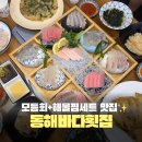 동해찜 | 천안 두정동 맛집 동해바다횟집, 해물찜 모듬회 솔직후기