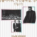 앙상블시나위 콘서트<사랑이여> 이미지