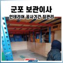 코리아세븐 군포주공점 | 군포 리모델링보관이사 우륵주공7단지