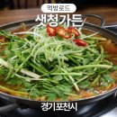 연천강 매운탕 이미지