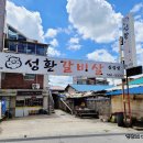 성환갈비살