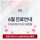 연세모벨르의원