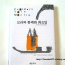 '모리와 함께한 화요일'을 읽고 (5기 이명자) 이미지