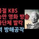 광복절에 KBS이승만 다큐 영화 방송...좌파단체 방송 못하게 총공세, 그러나... 성창경TV﻿ 이미지