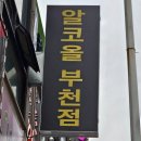 알코올 부천점 이미지