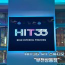 [부천상동PT] 짧고 효율적인 초보자도 가능한 운동 "히트35" 체험 후기