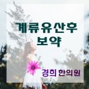 장승배기경희한의원 이미지